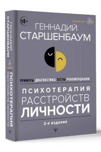 Старшенбаум Г.В. Психотерапия расстройств личности. Диагностика, примеры, тесты, рекомендации. 2-е издание