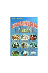 Читательский дневник 5 кл. / Ромашина (Планета)