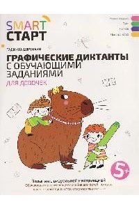 Дортманн Радмила Графические диктанты с обучающими заданиями для девочек: 5+