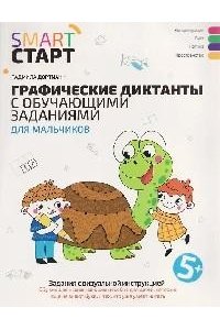 Дортманн Радмила Графические диктанты с обучающими заданиями для мальчиков: 5+