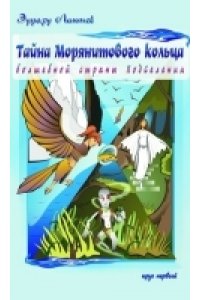 Тайна Морянитового Кольца волшебной страны ПодСелении. Круг первый