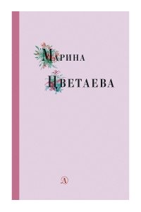 Цветаева М.