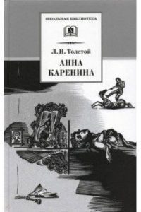 Толстой Л. Н.Анна Каренина т2
