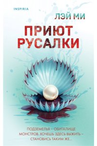 Лэй Ми Приют Русалки