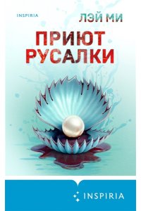 Лэй Ми Приют Русалки