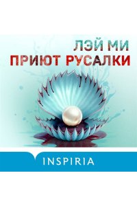 Лэй Ми Приют Русалки