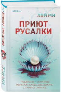Лэй Ми Приют Русалки