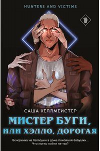 Хеллмейстер С. Мистер Буги, или Хэлло, дорогая