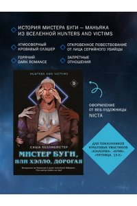 Хеллмейстер С. Мистер Буги, или Хэлло, дорогая
