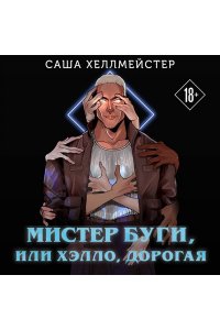 Хеллмейстер С. Мистер Буги, или Хэлло, дорогая
