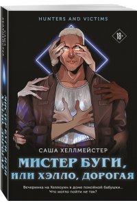 Хеллмейстер С. Мистер Буги, или Хэлло, дорогая