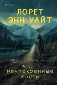 Уайт Л.Э. Неупокоенные кости