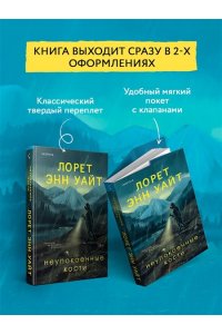 Уайт Л.Э. Неупокоенные кости