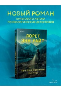 Уайт Л.Э. Неупокоенные кости