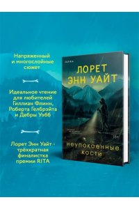Уайт Л.Э. Неупокоенные кости