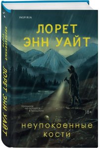 Уайт Л.Э. Неупокоенные кости