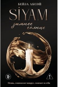 Зимнее солнце (Siyam #1)
