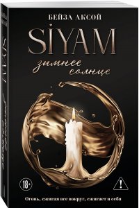 Зимнее солнце (Siyam #1)