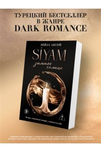 Зимнее солнце (Siyam #1)