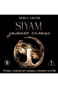 Зимнее солнце (Siyam #1)