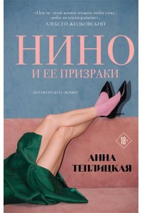Теплицкая А.А. Нино и ее призраки