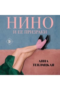 Теплицкая А.А. Нино и ее призраки