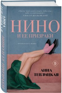 Теплицкая А.А. Нино и ее призраки