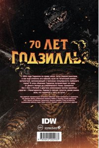 Стоко Д. Годзилла. Спецвыпуск к 70-летию