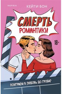 Бон К. Смерть романтики