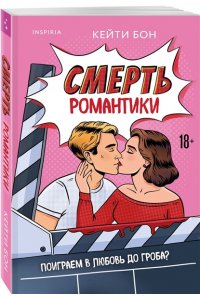 Бон К. Смерть романтики