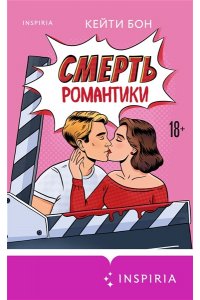Бон К. Смерть романтики