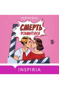 Бон К. Смерть романтики