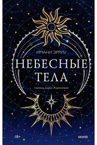 Эрриу И. Небесные тела