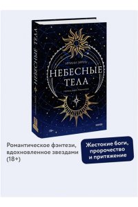 Эрриу И. Небесные тела