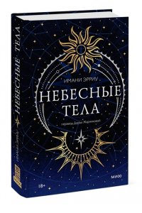Эрриу И. Небесные тела