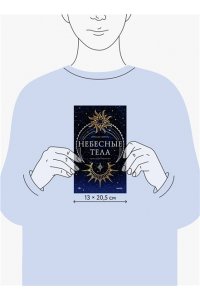 Эрриу И. Небесные тела