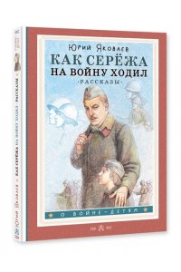 Яковлев Ю.Я. Как Серёжа на войну ходил. Рассказы