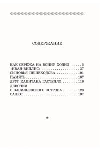 Яковлев Ю.Я. Как Серёжа на войну ходил. Рассказы