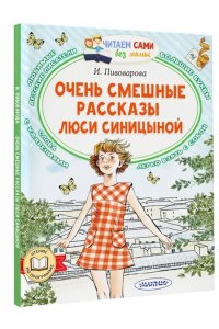 Пивоварова И.М. Очень смешные рассказы Люси Синицыной