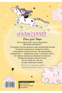 Пунсет А., Виседо Д. Юникорния. Дом для Неро