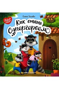 Ульева Е. Как стать супергероем