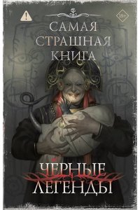 Шендеров Г.М., Кабир М.А., Костюкевич Д.Г. Самая страшная книга. Черные легенды