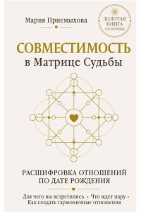 Приемыхова Мария Совместимость в Матрице судьбы. Расшифровка отношений по дате рождения. Для чего вы встретились. Что ждет пару. Как создать гармоничные отношения