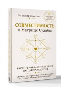 Приемыхова Мария Совместимость в Матрице судьбы. Расшифровка отношений по дате рождения. Для чего вы встретились. Что ждет пару. Как создать гармоничные отношения