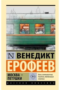 Ерофеев В. Москва ? Петушки