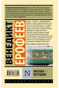 Ерофеев В. Москва ? Петушки