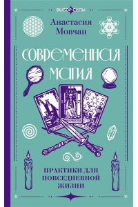 Мовчан А., Левина О.С. Современная магия. Практики для повседневной жизни