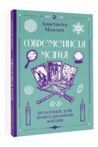 Мовчан А., Левина О.С. Современная магия. Практики для повседневной жизни