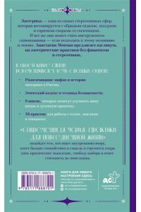 Мовчан А., Левина О.С. Современная магия. Практики для повседневной жизни