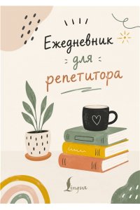 . Ежедневник для репетитора